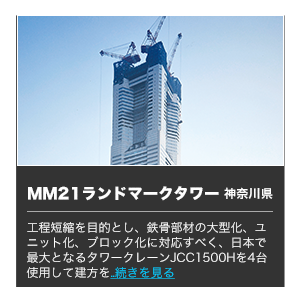 ＭＭ21ランドマークタワー