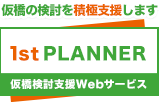 仮橋検討支援Webサービス 1st PLANNER