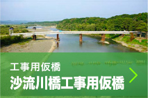 工事用仮橋 沙流川橋工事用仮橋