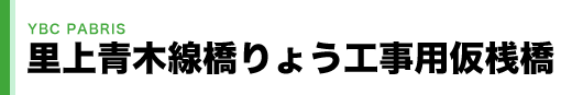 里上青木線橋りょう工事用仮桟橋