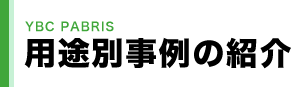 用途別事例のご紹介