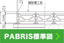 PABRIS標準図